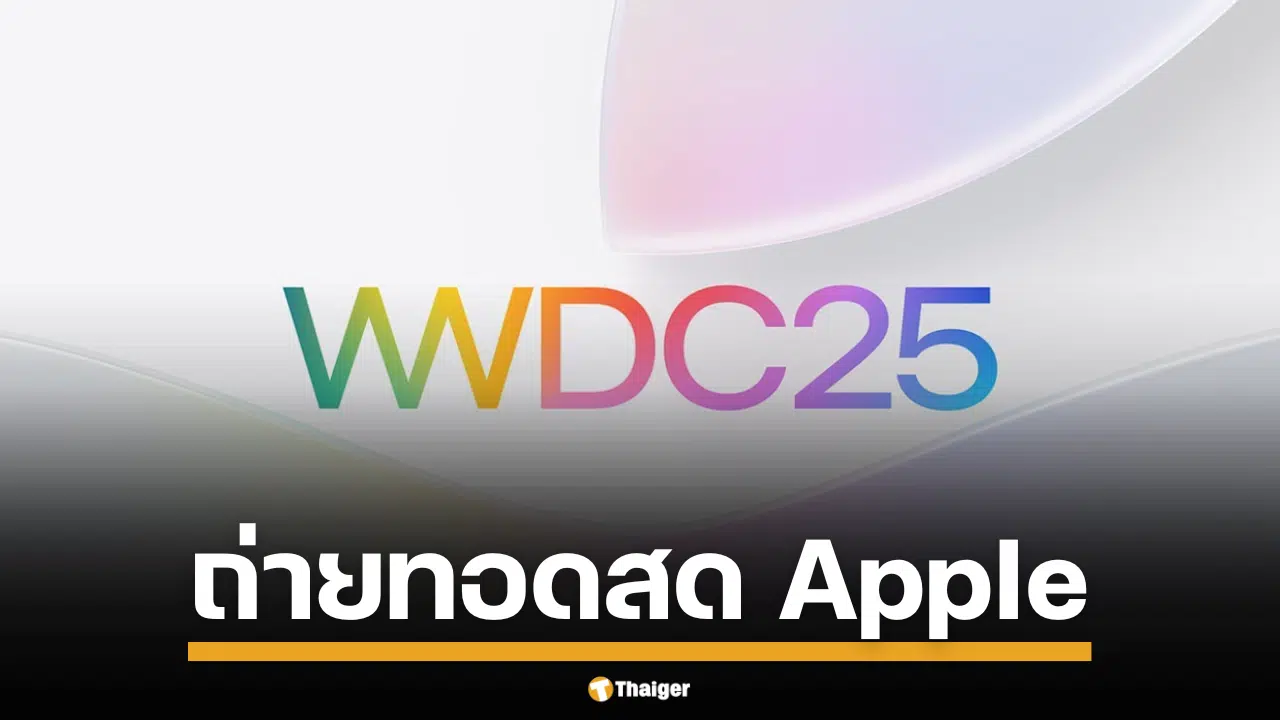 รับชมถ่ายทอดสด WWDC 2025 เจาะลึกวิสัยทัศน์ใหม่ Apple คืนนี้ เวลา 23.30 น. ลุ้นเปิดตัว iOS 26 พลิกโฉมดีไซน์-AI ที่ฉลาดล้ำกว่าเดิม พร้อมข่าวลือผลิตภัณฑ์ใหม่มีอะไรน่าสนใจบ้าง