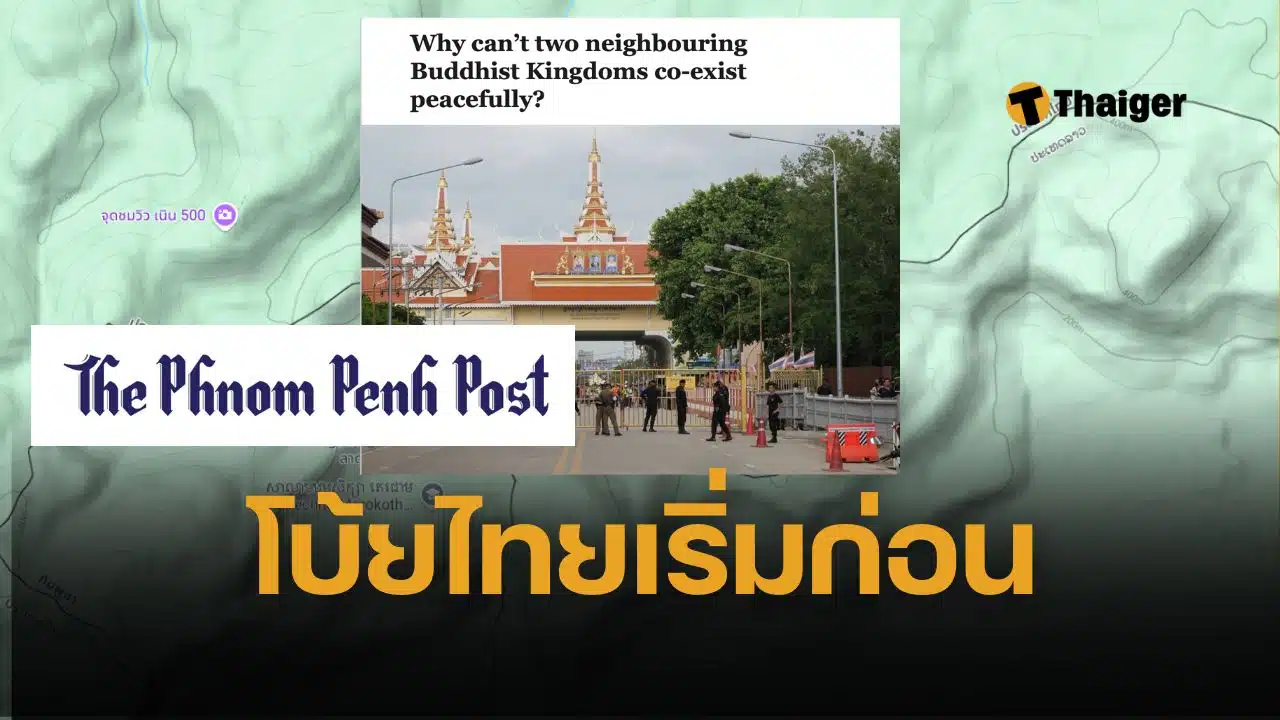 สื่อเขมร ตีบทความ นักวิชาการกัมพูชา อ้างข้อพิพาทชายแดน เกิดจากไทยใช้แผนที่ฝ่ายเดียว และใช้ประเด็นพรมแดนเป็นเครื่องมือทางการเมืองเพื่อปลุกกระแสชาตินิยม เรียกร้องไทยเคารพกฎหมายระหว่างประเทศและเขตแดนยุคอาณานิคม ชี้เป็นทางออกเดียวที่จะยุติวงจรความขัดแย้ง