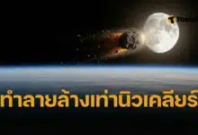 นาซ่า นักวิทยาศาสตร์จับตา วงโคจร ดาวเคราะห์น้อย 2024 YR4 ชนดวงจันทร์ปี 2032 อาจโปรย ฝนลูกกระสุน เข้าสู่โลก เสี่ยงกระทบดาวเทียมมูลค่ามหาศาล