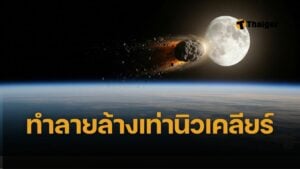 นาซ่า นักวิทยาศาสตร์จับตา วงโคจร ดาวเคราะห์น้อย 2024 YR4 ชนดวงจันทร์ปี 2032 อาจโปรย ฝนลูกกระสุน เข้าสู่โลก เสี่ยงกระทบดาวเทียมมูลค่ามหาศาล
