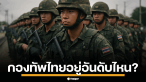 ดัชนีอำนาจ กองทัพโลก ประจำปี 2025 กองทัพไทย ยืนอยู่จุดไหนบนแผนที่ความมั่นคง ในสายตาของนานาชาติ