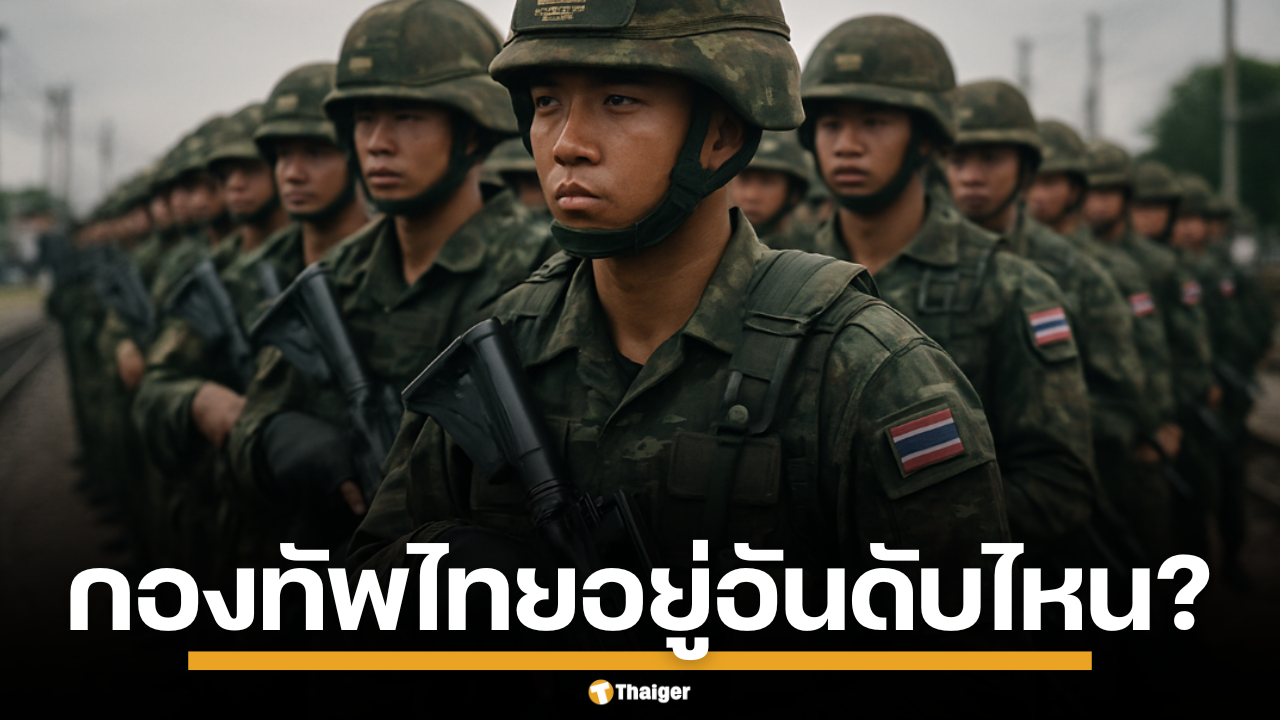 ดัชนีอำนาจ กองทัพโลก ประจำปี 2025 กองทัพไทย ยืนอยู่จุดไหนบนแผนที่ความมั่นคง ในสายตาของนานาชาติ