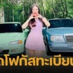 ฮือฮา อ๋อม สกาวใจ ยืนโพสต์ท่าคู่รถเก่า ทำคอหวยตาโต เมื่อเห็นทะเบียนรถเลขสวย