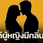 ว๊ายแรงมาก! ใครกัน? พระเอกปากแจ๋ว แอบแซ่บนางเอกดัง ลับหลังเมาท์ฉ่ำสนุกปาก