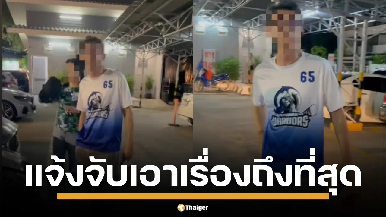 เดือดด่าหยาบ-ขู่ทำร้าย เจ้าของร้านจิวเวรี แจ้งความจับ ผัวเมียวอลโว่ ตำรวจสอบเบื้องต้น พบเป็นทนาย ลั่นผิดจริงฟันไม่เลี้ยง