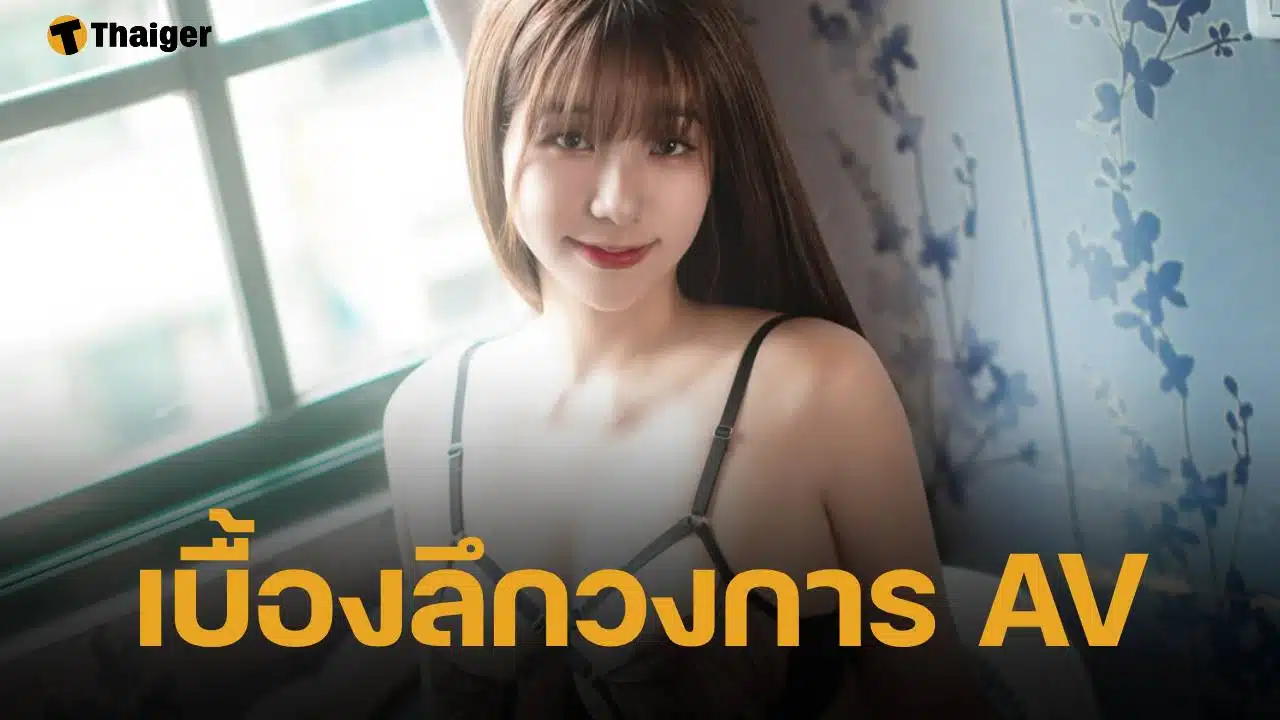 อู๋ เมิ่งเมิ่ง นางเอก AV ตัวแม่ของไต้หวัน เผยเบื้องลึกวงการ เฉลยสาเหตุ ทำไม? หนังโป๊เอเชียใส่ถุงยาง แต่ฝรั่งไม่ใส่