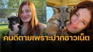 ยูทูบเบอร์ดัง ชอบช่วยสัตว์ จบชีวิตตัวเองในวัย 29 เพราะทนชาวเน็ตเมนต์บูลลี่ไม่ไหว
