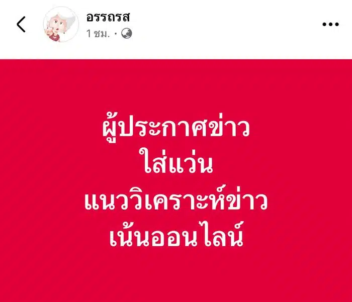 เพจ อรรถรส ใบ้เพิ่ม ผู้ประกาศข่าวชาย outdoor เน้นข่าวออนไลน์