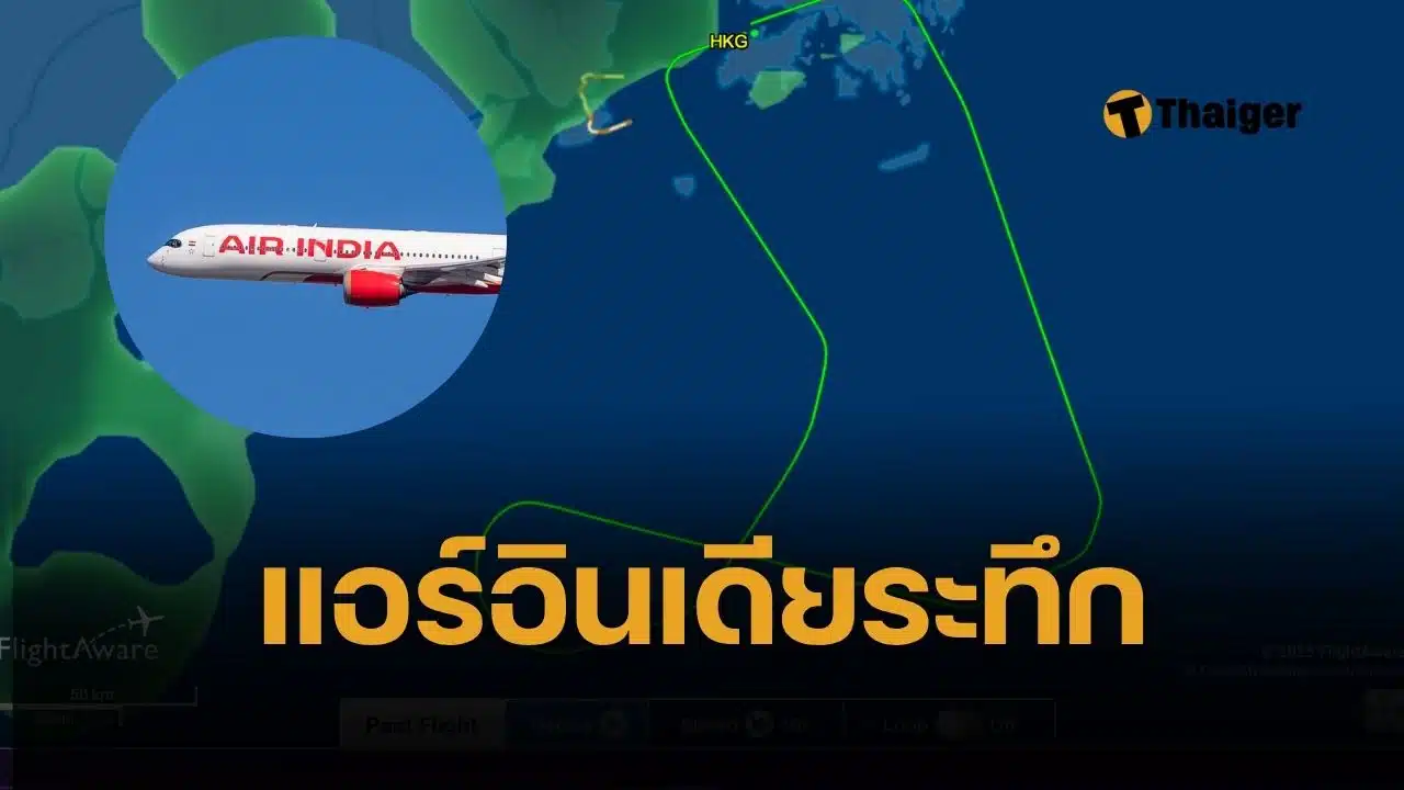 ด่วน! เครื่องบินแอร์อินเดีย โบอิ้ง 787 Dreamliner บินกลับฉุกเฉินกลางอากาศ หลังเกิดปัญหาทางเทคนิค แค่ไม่กี่วันหลังโศกนาฏกรรม เครื่องบินตกกลางอาเมดาบัด
