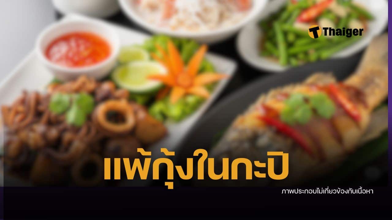 นาทีเฉียดตาย หนุ่มแพ้กุ้งรุนแรง เพราะกะปิในเมนูหมึกผัด