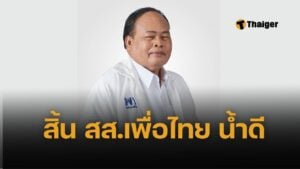 อมรเทพ สมหมาย ส.ส.ศรีสะเกษ พรรคเพื่อไทย เสียชีวิตในวัย 67 ปี หลังป่วยโรคประจำตัว กกต. เตรียมจัดเลือกตั้งซ่อมภายใน 45 วัน