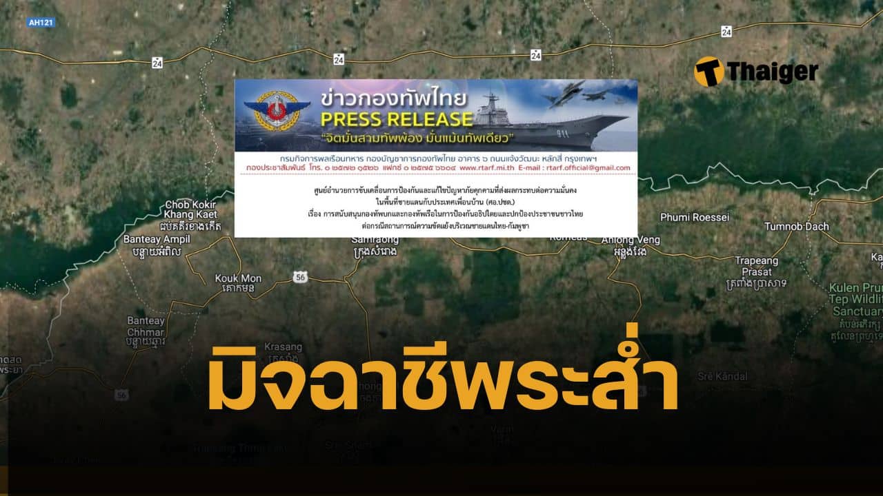 กองทัพไทย เอาจริง จ่อ "ตัดไฟ-ตัดเน็ต" ปราบแก๊งคอลฯ ชายแดน สั่งเข้มทุกด่านเขมร