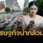 เตือน คนไทย เก็บเงินสดไว้เยอะๆ เศรษฐกิจไทยครึ่งปีหลัง เปราะบางขั้นสุด