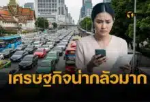 เตือน คนไทย เก็บเงินสดไว้เยอะๆ เศรษฐกิจไทยครึ่งปีหลัง เปราะบางขั้นสุด