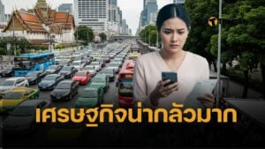 เตือน คนไทย เก็บเงินสดไว้เยอะๆ เศรษฐกิจไทยครึ่งปีหลัง เปราะบางขั้นสุด
