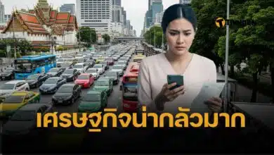 เตือน คนไทย เก็บเงินสดไว้เยอะๆ เศรษฐกิจไทยครึ่งปีหลัง เปราะบางขั้นสุด
