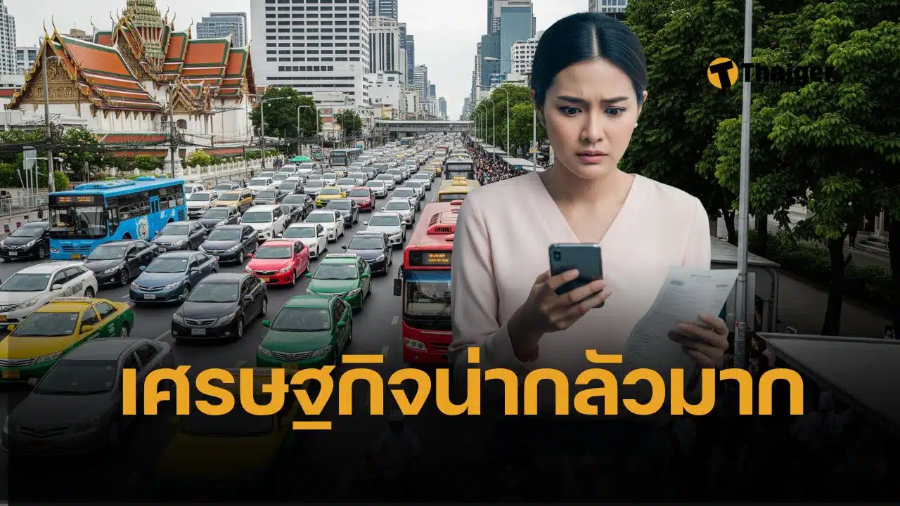 เตือน คนไทย เก็บเงินสดไว้เยอะๆ เศรษฐกิจไทยครึ่งปีหลัง เปราะบางขั้นสุด