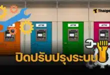 2 ธนาคาร ปิดปรับปรุงระบบ กรกฎาคม 2568 ใช้แอปโอนเงินไม่ได้ เช็ก วัน-เวลา ทำธุรกรรมไม่ได้ 