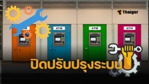 2 ธนาคาร ปิดปรับปรุงระบบ กรกฎาคม 2568 ใช้แอปโอนเงินไม่ได้ เช็ก วัน-เวลา ทำธุรกรรมไม่ได้ 