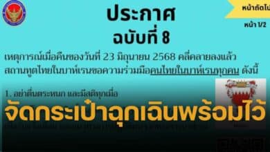 สถานทูตไทยในบาห์เรน ออกประกาศ ฉบับที่ 8 เหตุการณ์คลี่คลายแล้ว ขอคนไทยอย่าตื่นระหนก แนะติดตั้งแอปพลิเคชัน MyGov Bahrain เพื่อรับแจ้งเตือน ย้ำเตรียมกระเป๋าฉุกเฉินสำหรับ 1-3 วัน