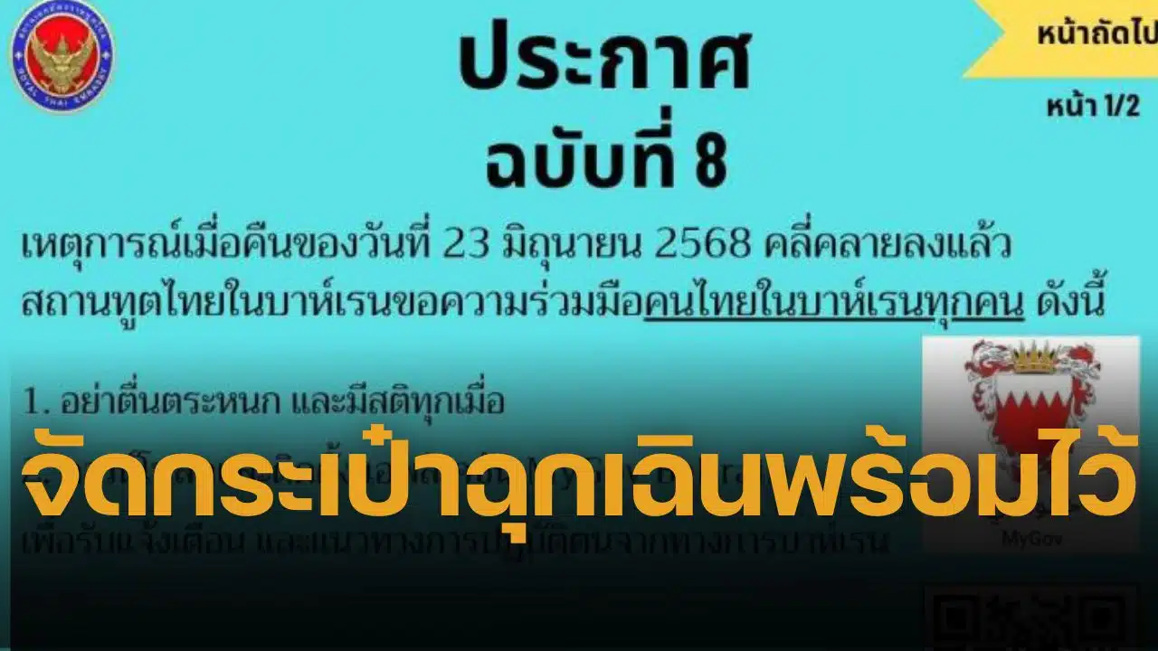 สถานทูตไทยในบาห์เรน ออกประกาศ ฉบับที่ 8 เหตุการณ์คลี่คลายแล้ว ขอคนไทยอย่าตื่นระหนก แนะติดตั้งแอปพลิเคชัน MyGov Bahrain เพื่อรับแจ้งเตือน ย้ำเตรียมกระเป๋าฉุกเฉินสำหรับ 1-3 วัน