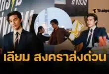 บี้ KPN ปังทุกซีน ร่วมแสดงซีรีส์ “สงครามส่งด่วน” รับบท เลียม เล่นน้อยแต่ตรึงคนดูทั้งประเทศ