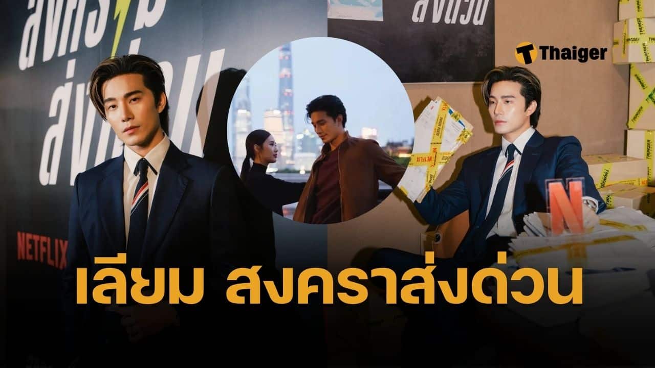 บี้ KPN ปังทุกซีน ร่วมแสดงซีรีส์ “สงครามส่งด่วน” รับบท เลียม เล่นน้อยแต่ตรึงคนดูทั้งประเทศ