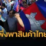 10 สินค้านำเข้าจากประเทศไทย ส่งออกพุ่งเกือบ 1.5 แสนล้าน ยังเป็นเส้นเลือดใหญ่หล่อเลี้ยงตลาดเขมร 