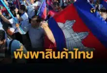 10 สินค้านำเข้าจากประเทศไทย ส่งออกพุ่งเกือบ 1.5 แสนล้าน ยังเป็นเส้นเลือดใหญ่หล่อเลี้ยงตลาดเขมร 