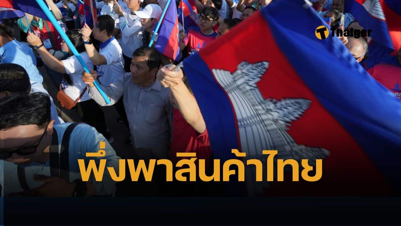 10 สินค้านำเข้าจากประเทศไทย ส่งออกพุ่งเกือบ 1.5 แสนล้าน ยังเป็นเส้นเลือดใหญ่หล่อเลี้ยงตลาดเขมร