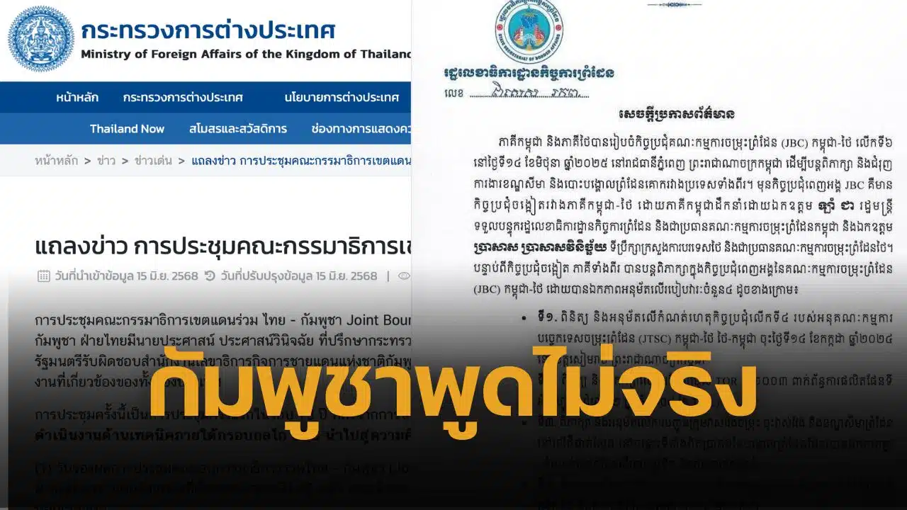 กระทรวงการต่างประเทศ แถลงการณ์โต้ กัมพูชา ไม่ได้ยอมรับ แผนที่ 1:200,000 ไม่มีการพูดคุยในที่ประชุมเจรจา ผิดหวังดึงดัน 4 พื้นที่พิพาทขึ้นศาลโลก