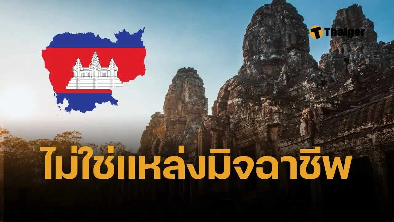 กัมพูชา ปฏิเสธข้อกล่าวหาของไทย ปมเป็นศูนย์กลางอาชญากรรมไซเบอร์โลก โบ้ยไทย ปมดาราจีนถูกลักพาตัว หลังเดินทางมาประเทศไทย