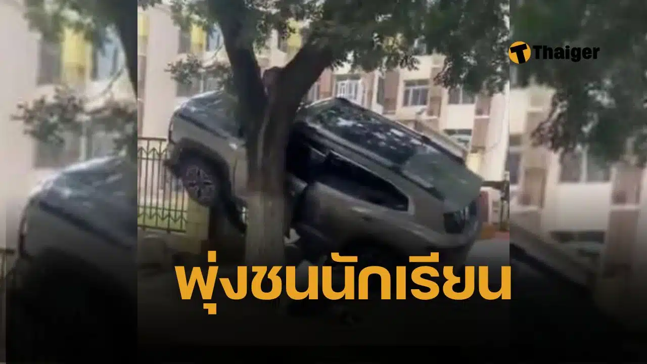 ระทึก รถ SUV พุ่งชนเด็กประถมหน้า รร.ในปักกิ่ง บาดเจ็บระนาว เด็กอายุ 6-12 ปี