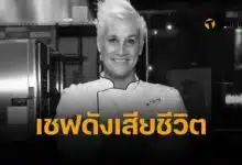 สิ้นเชฟมือทอง แอน เบอเรลล์ เสียชีวิตกะทันหัน วัย 55 ปี คาด หัวใจวาย ครอบครัวเขียนไว้อาลัย เผยโพสต์สุดท้ายก่อนจาลา