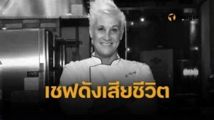 สิ้นเชฟมือทอง แอน เบอเรลล์ เสียชีวิตกะทันหัน วัย 55 ปี คาด หัวใจวาย ครอบครัวเขียนไว้อาลัย เผยโพสต์สุดท้ายก่อนจาลา
