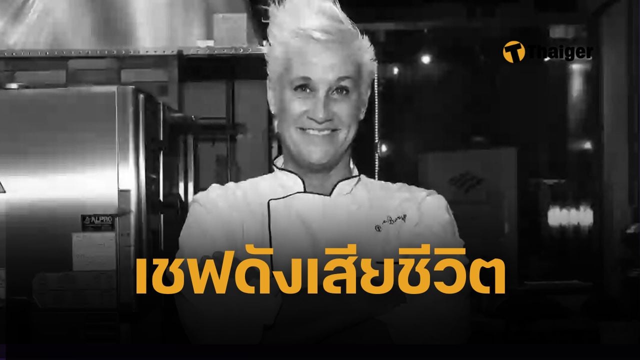 สิ้นเชฟมือทอง แอน เบอเรลล์ เสียชีวิตกะทันหัน วัย 55 ปี คาด หัวใจวาย ครอบครัวเขียนไว้อาลัย เผยโพสต์สุดท้ายก่อนจาลา