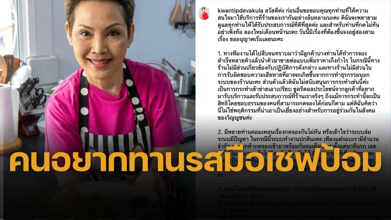 เชฟป้อม แจงดราม่า ร้านอาหารจองยาก ลูกค้าขายคิวต่อโขกราคา ยันไม่เกี่ยวข้อง ขอโทษ เป็นเชฟทีวีด้วย ทำให้เวลาไม่เยอะเท่า เชฟจริง จึงเปิดรอบได้น้อย