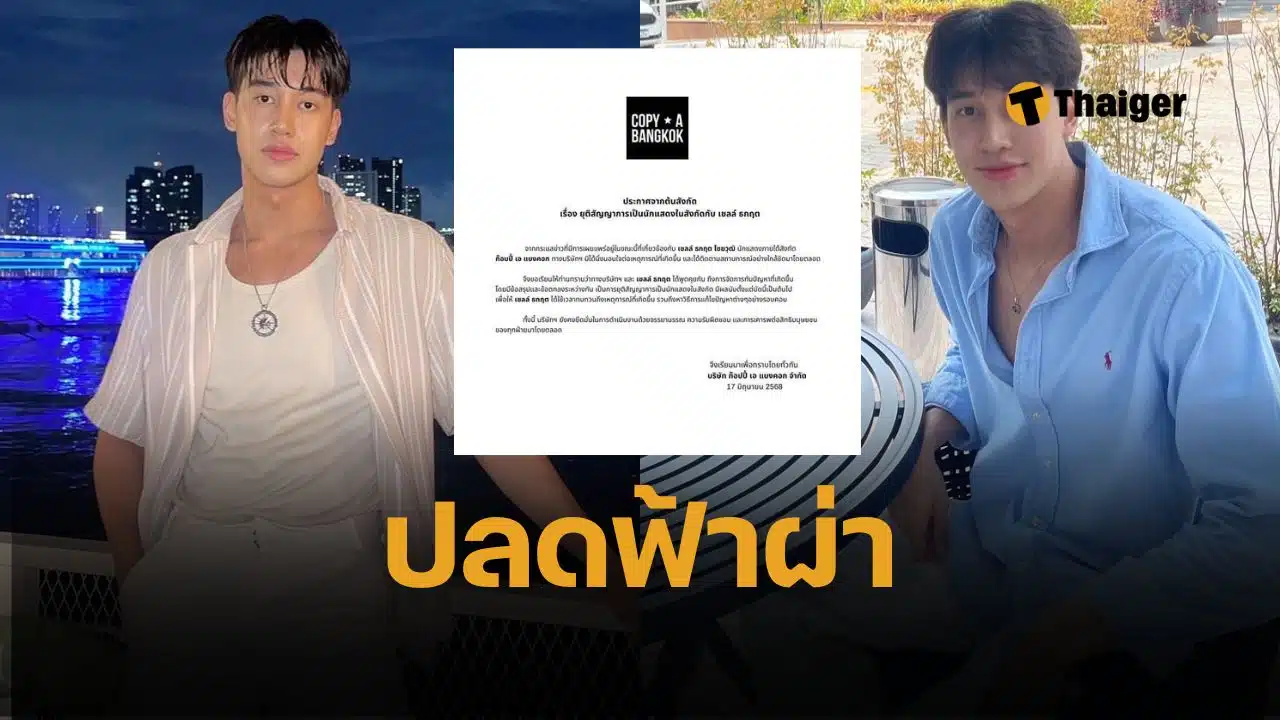 เชลล์ ธกฤต โดนปลด บริษัท ก๊อปปี้ เอ แบงคอก แถลงสาเหตุ ยุติสัญญาพระเอกซีรีย์วาย แบบนี้ พร้อมปฏิบัติตามจรรยาบรรณ