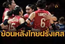 คนไทยอิ่มใจ ดูย้อนหลัง วอลเลย์บอลหญิงไทย ชนะฝรั่งเศส วอลเลย์บอลหญิงเนชั่นส์ลีก VNL 2025 เล่นกันสนุกมาก