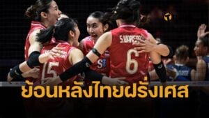 คนไทยอิ่มใจ ดูย้อนหลัง วอลเลย์บอลหญิงไทย ชนะฝรั่งเศส วอลเลย์บอลหญิงเนชั่นส์ลีก VNL 2025 เล่นกันสนุกมาก