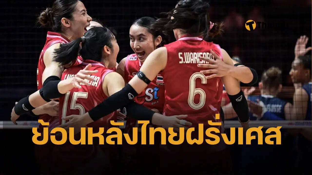 คนไทยอิ่มใจ ดูย้อนหลัง วอลเลย์บอลหญิงไทย ชนะฝรั่งเศส วอลเลย์บอลหญิงเนชั่นส์ลีก VNL 2025 เล่นกันสนุกมาก