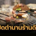 ปิดตำนานร้านโปรด “นามิ โคราช” ปิ้งย่างเกาหลี ประกาศยุติกิจการ 10 มิ.ย. นี้ นักชิมแห่อาลัย – เสียดายรสชาติปิ้งย่างในดวงใจ