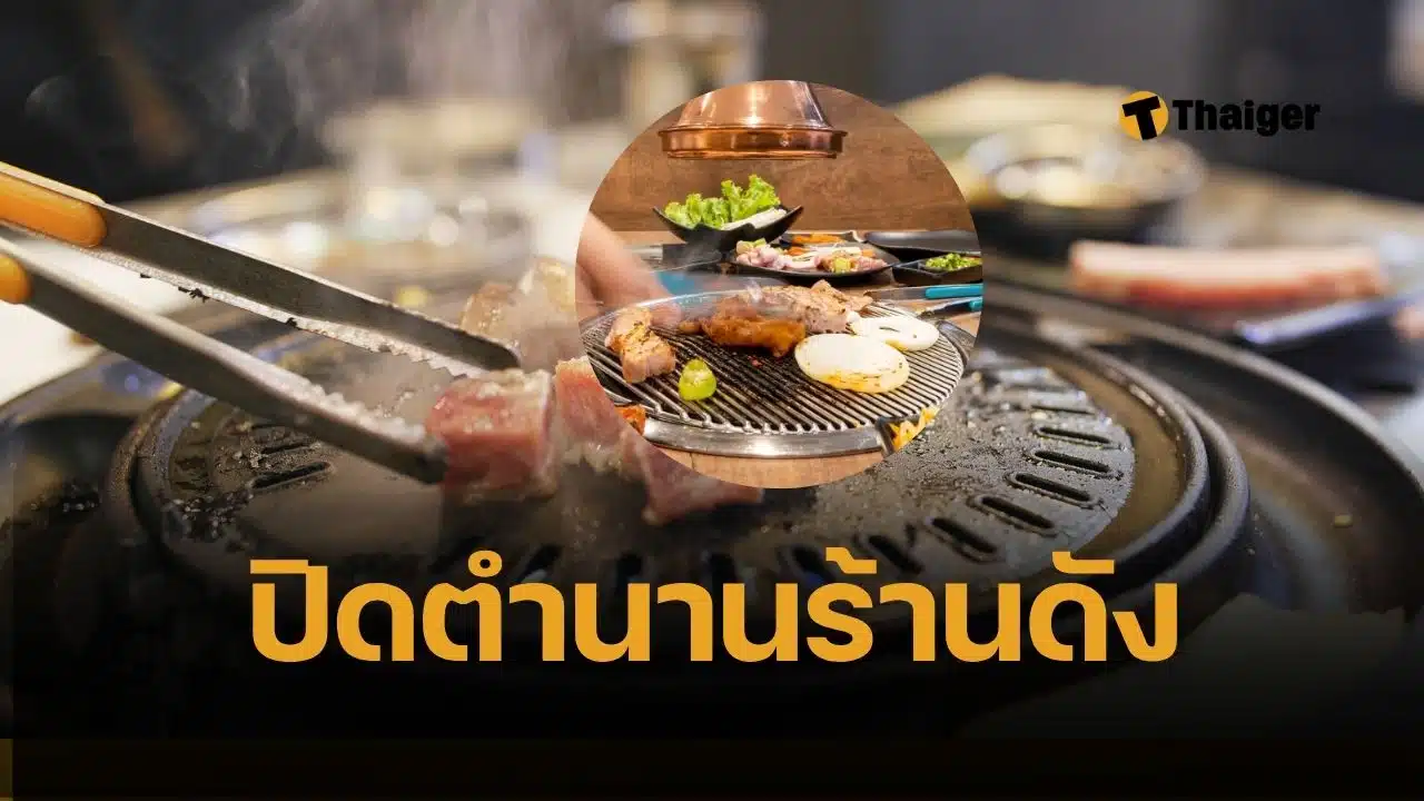 ปิดตำนานร้านโปรด “นามิ โคราช” ปิ้งย่างเกาหลี ประกาศยุติกิจการ 10 มิ.ย. นี้ นักชิมแห่อาลัย – เสียดายรสชาติปิ้งย่างในดวงใจ