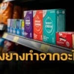'ถุงยาง' ไม่ได้ทำจากพลาสติก ใช้กี่อันก็ไม่ทำร้ายโลก หลายคนยังเข้าใจผิด
