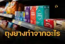 'ถุงยาง' ไม่ได้ทำจากพลาสติก ใช้กี่อันก็ไม่ทำร้ายโลก หลายคนยังเข้าใจผิด