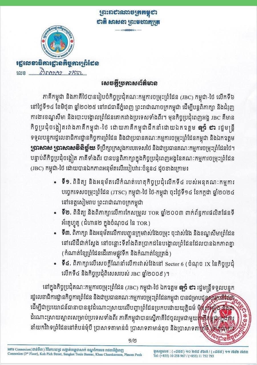 กระทรวงการต่างประเทศ แถลงการณ์โต้ กัมพูชา ไม่ได้ยอมรับ แผนที่ 1:200,000 ไม่มีการพูดคุยในที่ประชุมเจรจา ผิดหวังดึงดัน 4 พื้นที่พิพาทขึ้นศาลโลก
