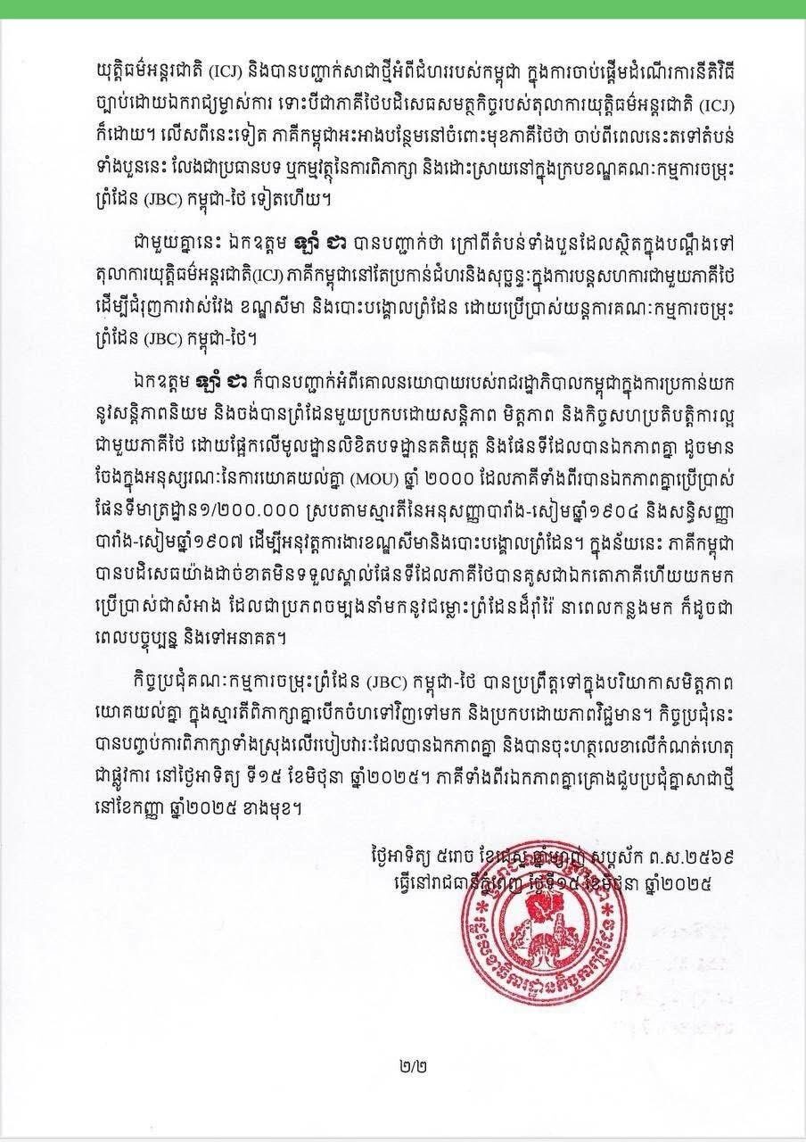 กระทรวงการต่างประเทศ แถลงการณ์โต้ กัมพูชา ไม่ได้ยอมรับ แผนที่ 1:200,000 ไม่มีการพูดคุยในที่ประชุมเจรจา ผิดหวังดึงดัน 4 พื้นที่พิพาทขึ้นศาลโลก