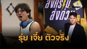 ตัวจริง 'ดร.พลัง โลกศิลป์' รุ่ยเจี๋ย สงครามส่งด่วน พลังเสียงแปดหลอด ด่าไม่เก่งเหมือนซีรีส์