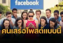 5 พฤติกรรมที่บ่งบอกว่า EQ ต่ำ จากหน้าเฟซบุ๊กของคุณเอง ใช้โซเชียลไม่ระวัง อาจพลาดทำลายภาพลักษณ์โดยไม่รู้ตัว