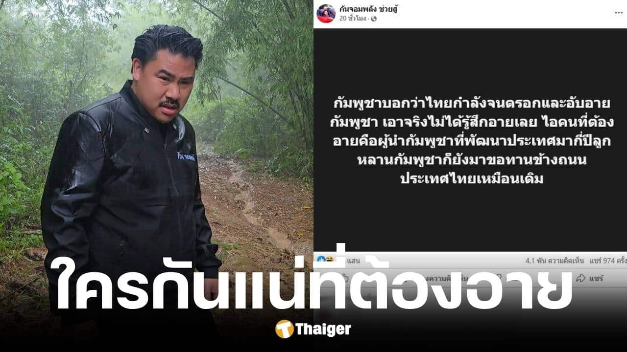 กัน จอมพลัง ฟาดกลับผู้นำกัมพูชาต้องอาย ปล่อยคนมาขอทานในไทย